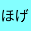 ほげほげひらく