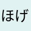 ほげほげほげちゃん