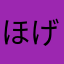 ほげほげほげほげほげほげ