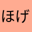 ほげほげほげほー
