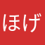 ほげほげほげ1234