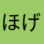 ほげほげりん
