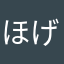 ほげほげん