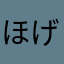 ほげほげー