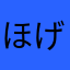ほげほげ男
