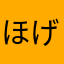 ほげほげ１０２４