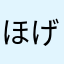 ほげほげ13