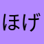 ほげほげ4世