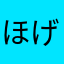 ほげぼげ