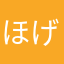 ほげみすと