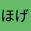 ほげやまさん