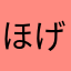 ほげらさん