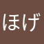 ほげらーー