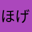 ほげれれ