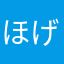 ほげろん２