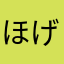 ほげ山ほげの助