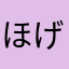 ほげ14235
