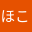 ほこみかやぬ（なゆかわなんぬや