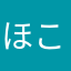 ほこりindustry