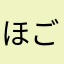 ほごーにゃ