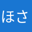 ほさし