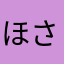 ほさなさまなばな