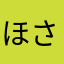 ほさほとほた