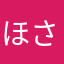 ほさるまる