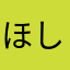 ほしいたほしいお