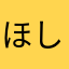 ほしいちあ