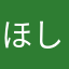 ほしいつつ！〜