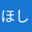 ほしいとつ