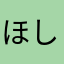 ほしいもちゃん