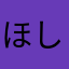 ほしおか
