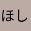 ほしきち205