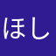 ほしきらら✨