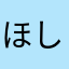 ほしくずちゃ