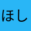 ほしくまねこ