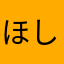 ほしごでれびゆーすると