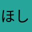 ほししずく