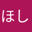 ほしそ