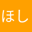 ほしそらた