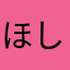 ほしぞらさんです