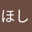 ほしたんたんめん