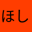 ほしな☆★