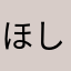 ほしなしです