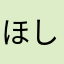 ほしなみ777