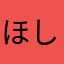 ほしにし