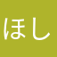 ほしのおひさま
