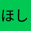 ほしのかみ